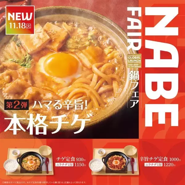 【やよい軒】お待ちかねの「チゲ定食」が今年も！海鮮の旨味がギュッ