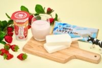 ファミマ、生乳50％「いちごミルク」「国産牛乳アイス」発売　給食のない春休みに牛乳を
