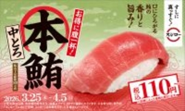 本鮪中とろ110円～！ スシローに「デカえび」「大切りいか」など春ネタ