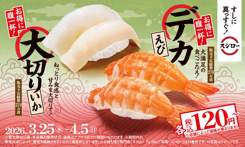 本鮪中とろ110円～！ スシローに「デカえび」「大切りいか」など春ネタ