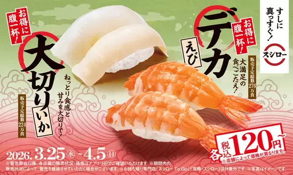 「本鮪中とろ110円～！ スシローに「デカえび」「大切りいか」など春ネタ」の画像