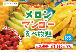 メロンマンゴー食べ放題！さらに、アイスにポテトも！季節のフルパラコースが始まる