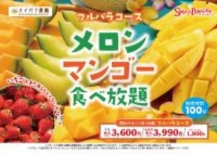メロンマンゴー食べ放題！さらに、アイスにポテトも！季節のフルパラコースが始まる