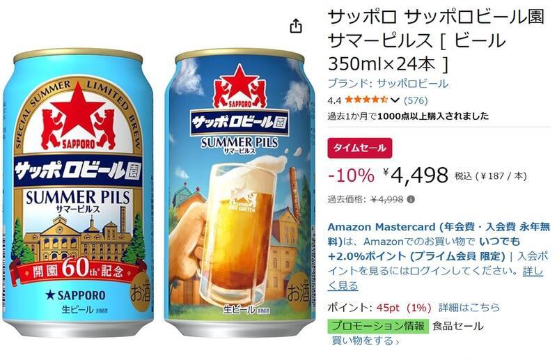 夏のビール補給は今！ 「サッポロビール園 サマーピルス」がプライムデー先行セールで10％オフ