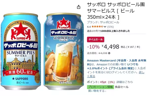 「夏のビール補給は今！ 「サッポロビール園 サマーピルス」がプライムデー先行セールで10％オフ」の画像