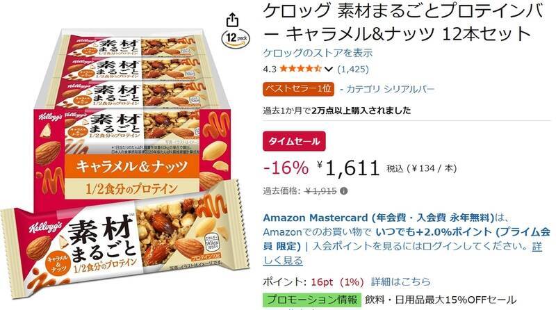 プロテイン10gを手軽に摂れる！ 「素材まるごとプロテインバー」12本がセール価格に