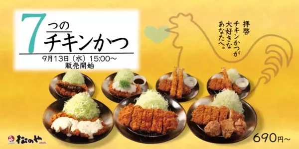 松のや「チキンかつ」攻め。7つのメニューがズラリ