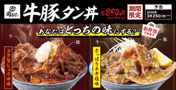牛タン×豚タンがW インパクト大の「牛豚タン丼」が登場！豪快すぎる