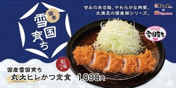 松のや、贅沢サイズ「丸太ヒレかつ」投入！ 厚くてサクサク、丸太のよう