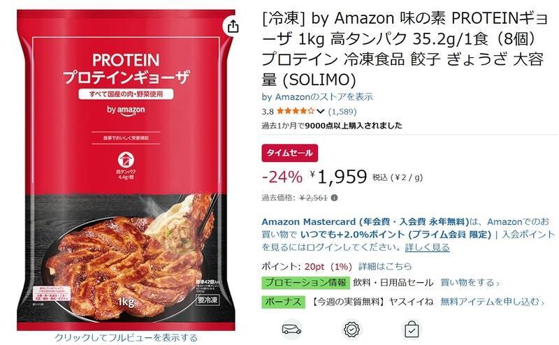 ギョーザ食べてタンパク質35.2g!? 味の素「PROTEINギョーザ」1kgが24％オフ