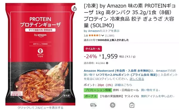 「ギョーザ食べてタンパク質35.2g!? 味の素「PROTEINギョーザ」1kgが24％オフ」の画像