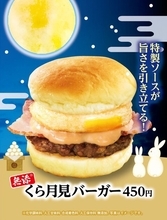 寿司チェーンで「月見バーガー」！ くら寿司で今年も販売中、これ食べたい
