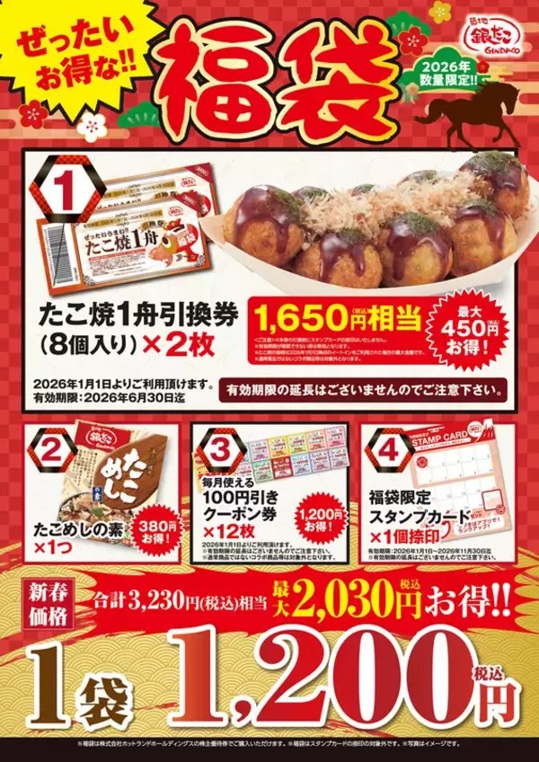 「買った瞬間にお得！ 銀だこ毎年“即完売”の「福袋」を元日にスタート！」の画像