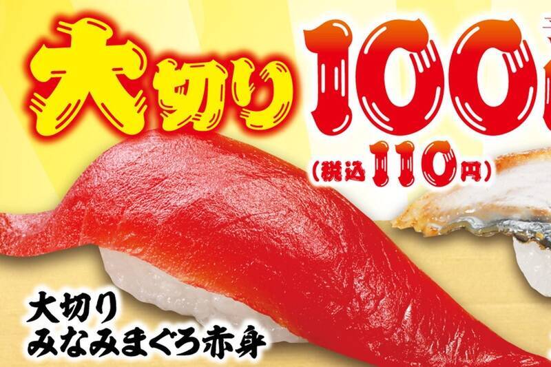 大切り寿司が110円！まぐろ・サーモン・うなぎを5日間限定、お値打ち放出！