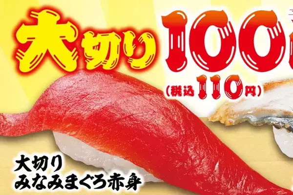 「大切り寿司が110円！まぐろ・サーモン・うなぎを5日間限定、お値打ち放出！」の画像