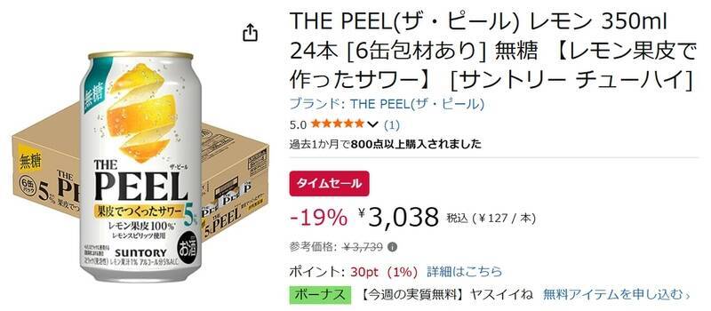 レモン果皮の香り・コク・ほろ苦さを引き出した「THE PEEL」が19％オフ！