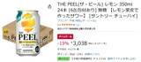 「レモン果皮の香り・コク・ほろ苦さを引き出した「THE PEEL」が19％オフ！」の画像2