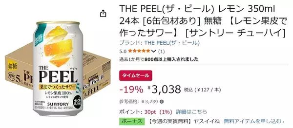 「レモン果皮の香り・コク・ほろ苦さを引き出した「THE PEEL」が19％オフ！」の画像