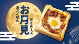 「カフェで「お月見パン」が登場！ モーニング限定のデミチーズ、385円～でこれは食べたい」の画像1