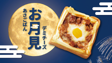 カフェで「お月見パン」が登場！ モーニング限定のデミチーズ、385円～でこれは食べたい