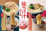 「丸亀製麺、3玉まで増量無料！ 神コスパの「豚つけ汁うどん」復活 やったー!!」の画像1