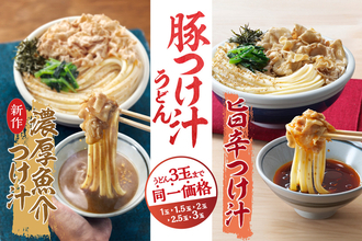 丸亀製麺、3玉まで増量無料！ 神コスパの「豚つけ汁うどん」復活 やったー!!