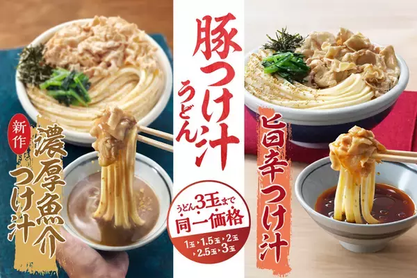 丸亀製麺、3玉まで増量無料！ 神コスパの「豚つけ汁うどん」復活 やったー!!
