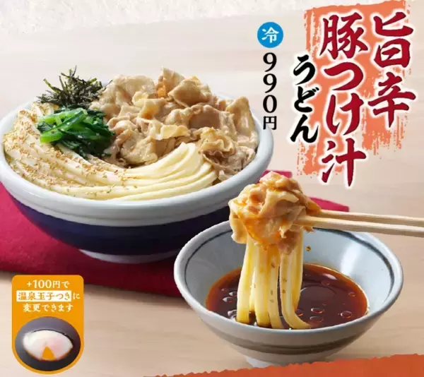 「丸亀製麺、3玉まで増量無料！ 神コスパの「豚つけ汁うどん」復活 やったー!!」の画像