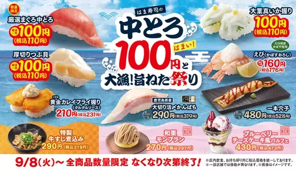 【8日間限定】中とろが110円！ はま寿司で本日スタート