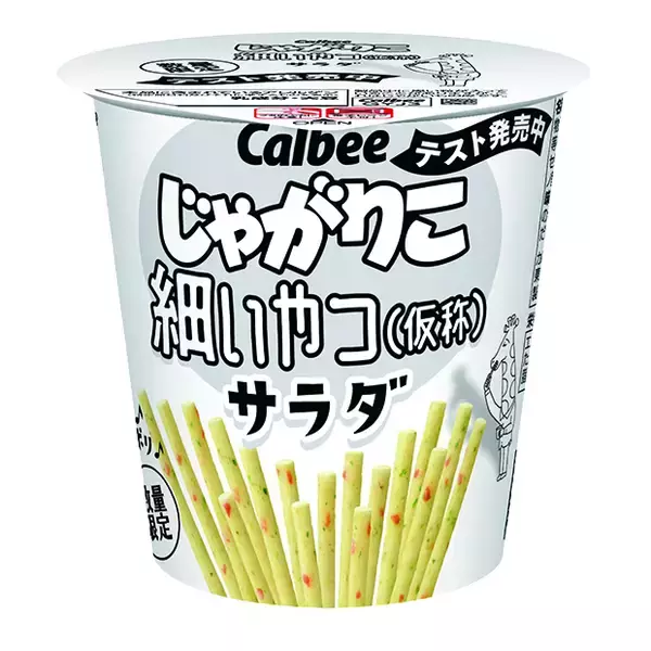 27年の歴史で初【細い】【じゃがりこ】 およそ25％スリムに 本数は約1.5倍