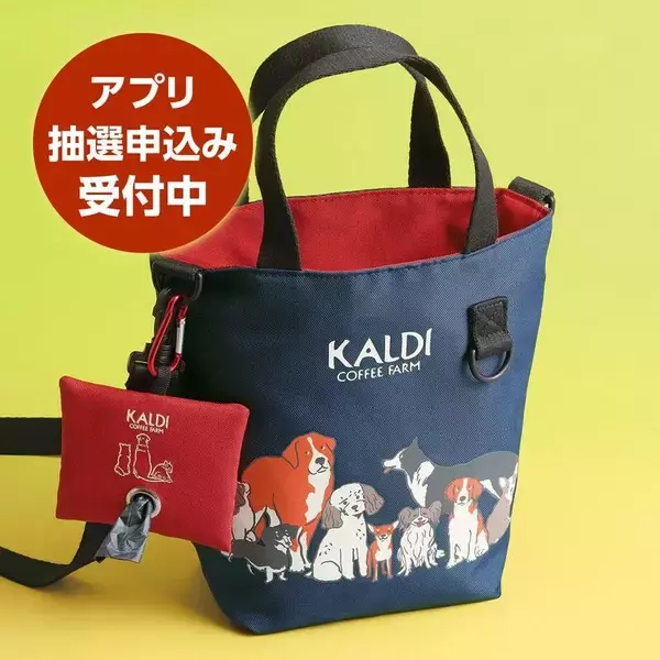 カルディの「いぬの日おさんぽバッグ」がかわいすぎる♡抽選受付中