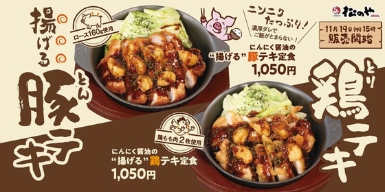 【本日】松のや、にんにく香る「揚げ豚テキ」「揚げ鶏テキ」スタート