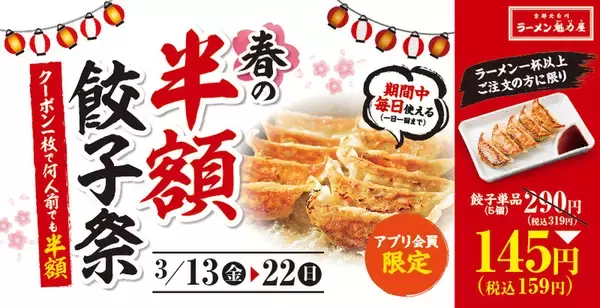 【10日間】餃子“半額”159円に！毎日、何人前でも半額になる「春の半額祭」
