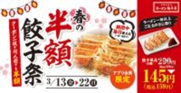 【10日間】餃子“半額”159円に！毎日、何人前でも半額になる「春の半額祭」