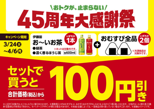 ファミマ、おむすび×お茶で100円オフ！“鉄板セット”がお得に
