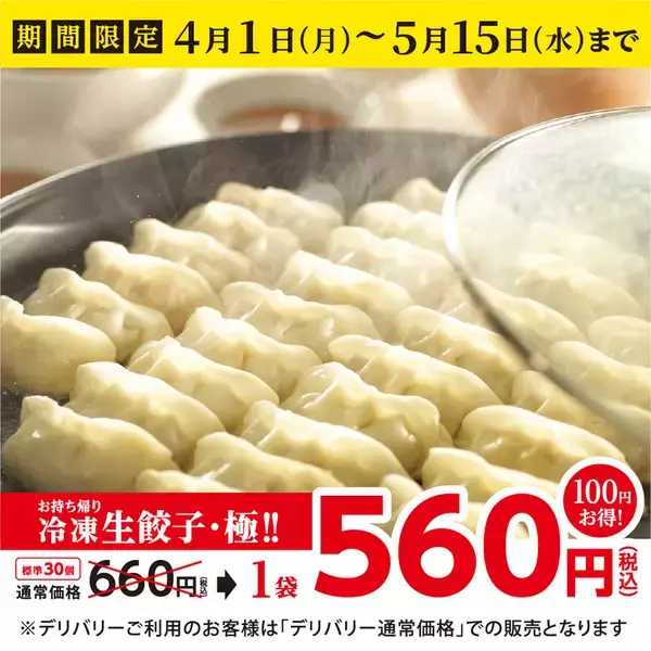 幸楽苑「冷凍餃子」がセール!! 1個あたりなんと20円以下