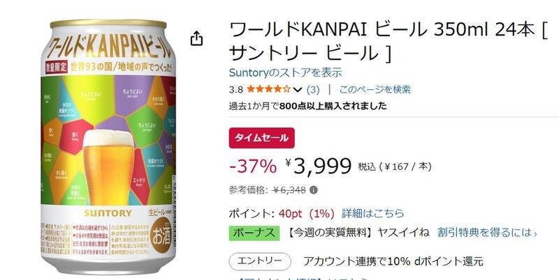 【37％オフ】万博記念ビールがAmazonタイムセールでおトクに！