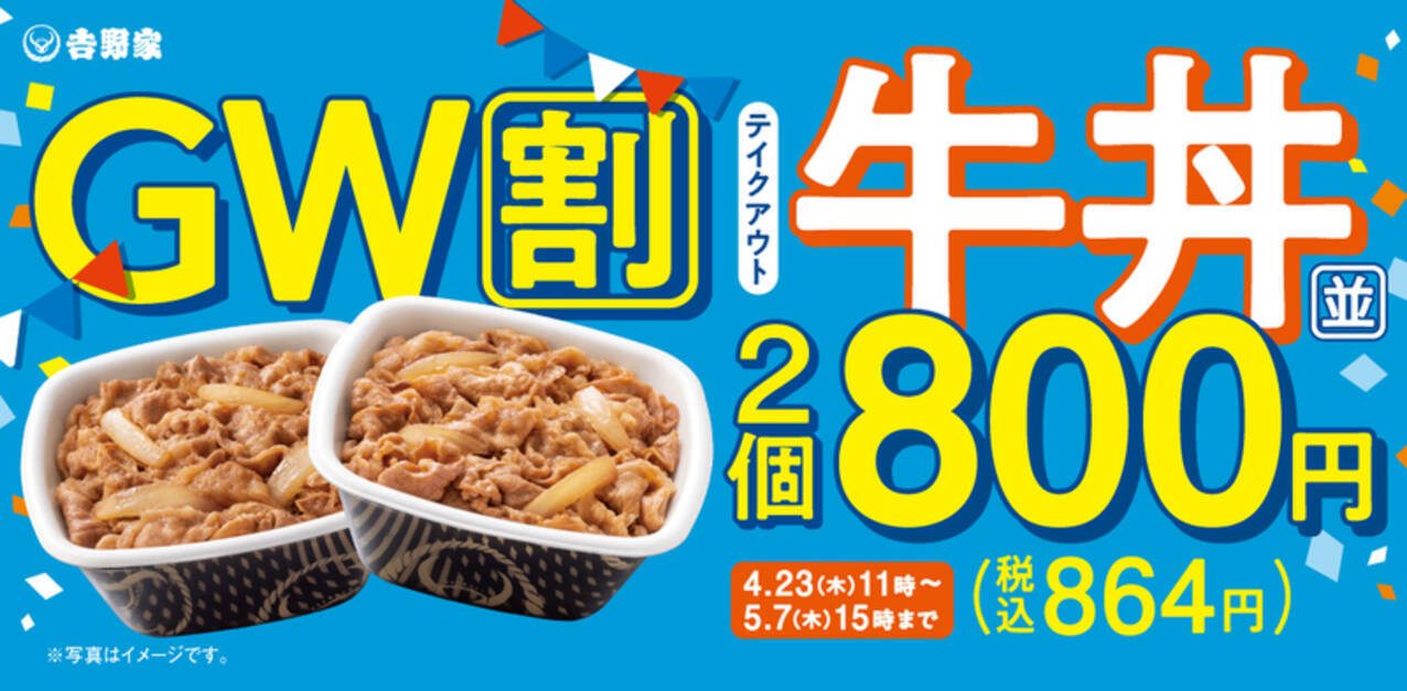吉野家「牛丼」が84円も安く！まとめ買いセール、4個セットがお得 