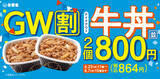 「吉野家「牛丼」が84円も安く！まとめ買いセール、4個セットがお得」の画像1