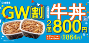 吉野家「牛丼」が84円も安く！まとめ買いセール、4個セットがお得