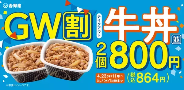 吉野家「牛丼」が84円も安く！まとめ買いセール、4個セットがお得