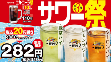 やったね！日高屋「サワー祭」今年も　コーラも値引きに
