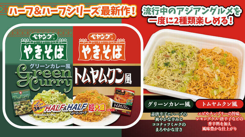 気になりすぎ！ペヤング「グリーンカレー＆トムヤムクン」まさかのヤマモリコラボ!?