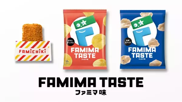ファミマ味って何!?  45周年、“秘密のフレーバー”が登場