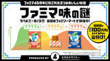 「ファミマ味って何!?  45周年、“秘密のフレーバー”が登場」の画像5