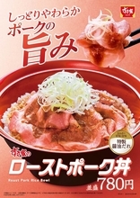 【本日】すき家「ローストポーク丼」780円～　おんたま、にんにくのせも