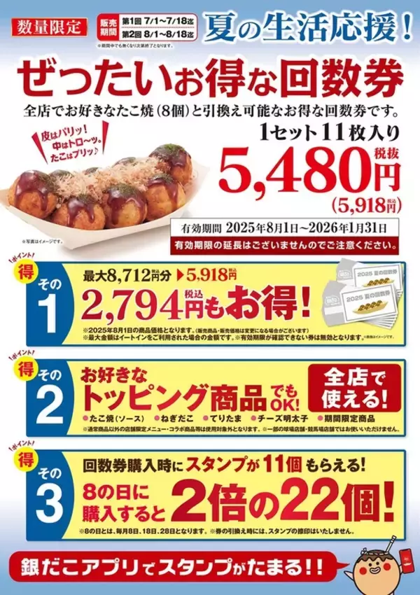 「銀だこ「ぜったいお得」な回数券がこの夏も！最大2794円もお得で、毎回完売続出も」の画像