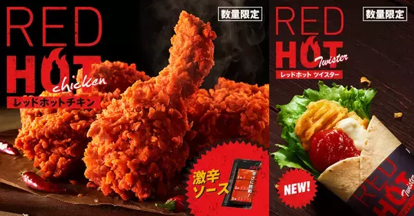 待ってた！ KFCの「レッドホットチキン」の季節到来！激辛ソースも辛さ増しできちゃう