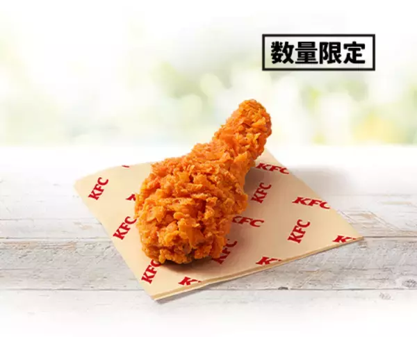 「待ってた！ KFCの「レッドホットチキン」の季節到来！激辛ソースも辛さ増しできちゃう」の画像