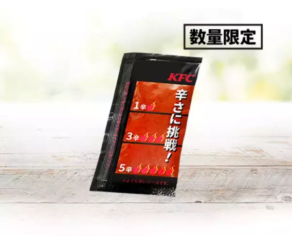 「待ってた！ KFCの「レッドホットチキン」の季節到来！激辛ソースも辛さ増しできちゃう」の画像